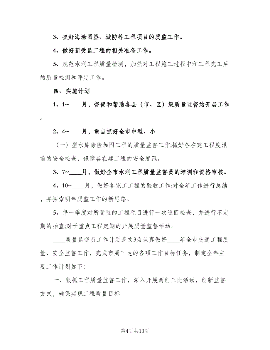 2023质量监督员工作计划（五篇）.doc_第4页