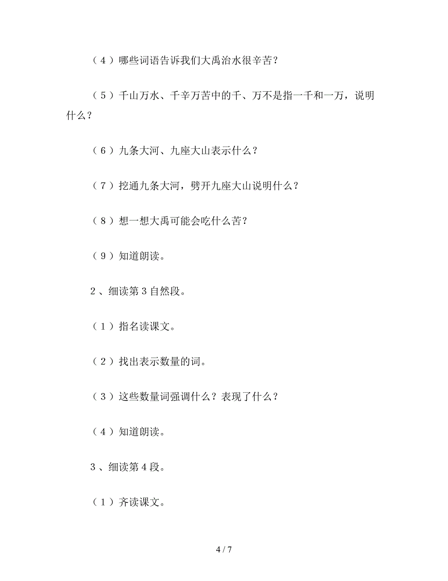 【教育资料】二年级语文教案：大禹治水.doc_第4页