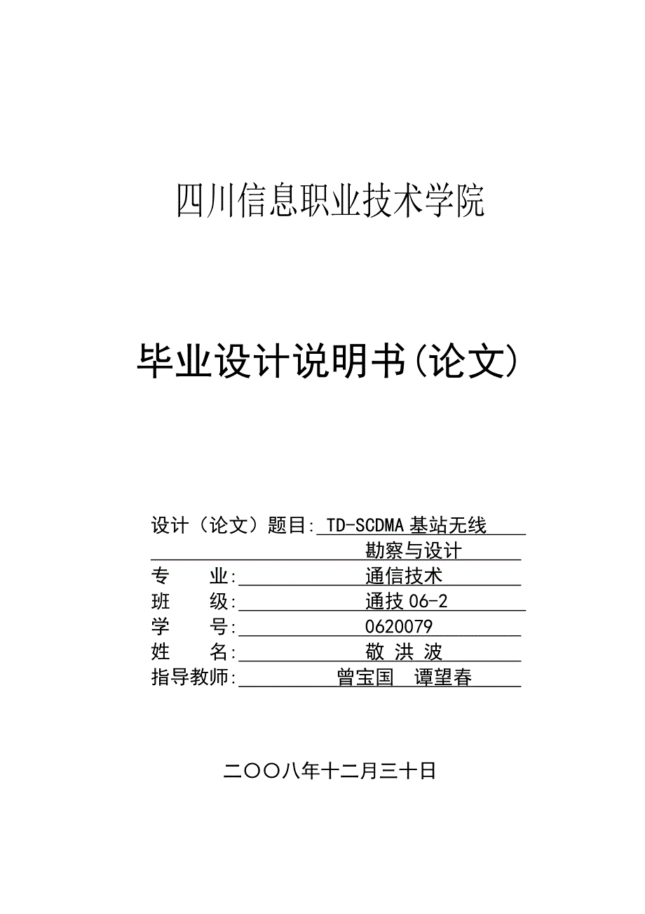 TDSCDMA基站无线勘察与设计_第1页