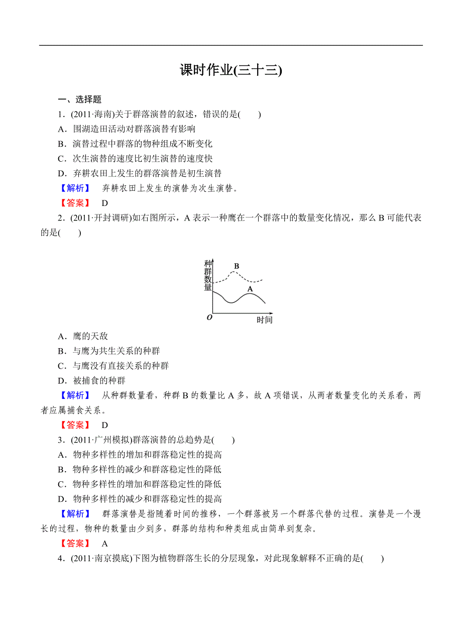 2014届高中生物一轮复习课时作业33.doc_第1页