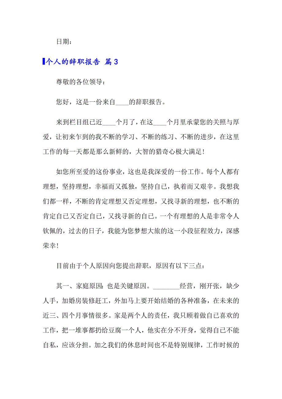 个人的辞职报告模板合集六篇_第3页