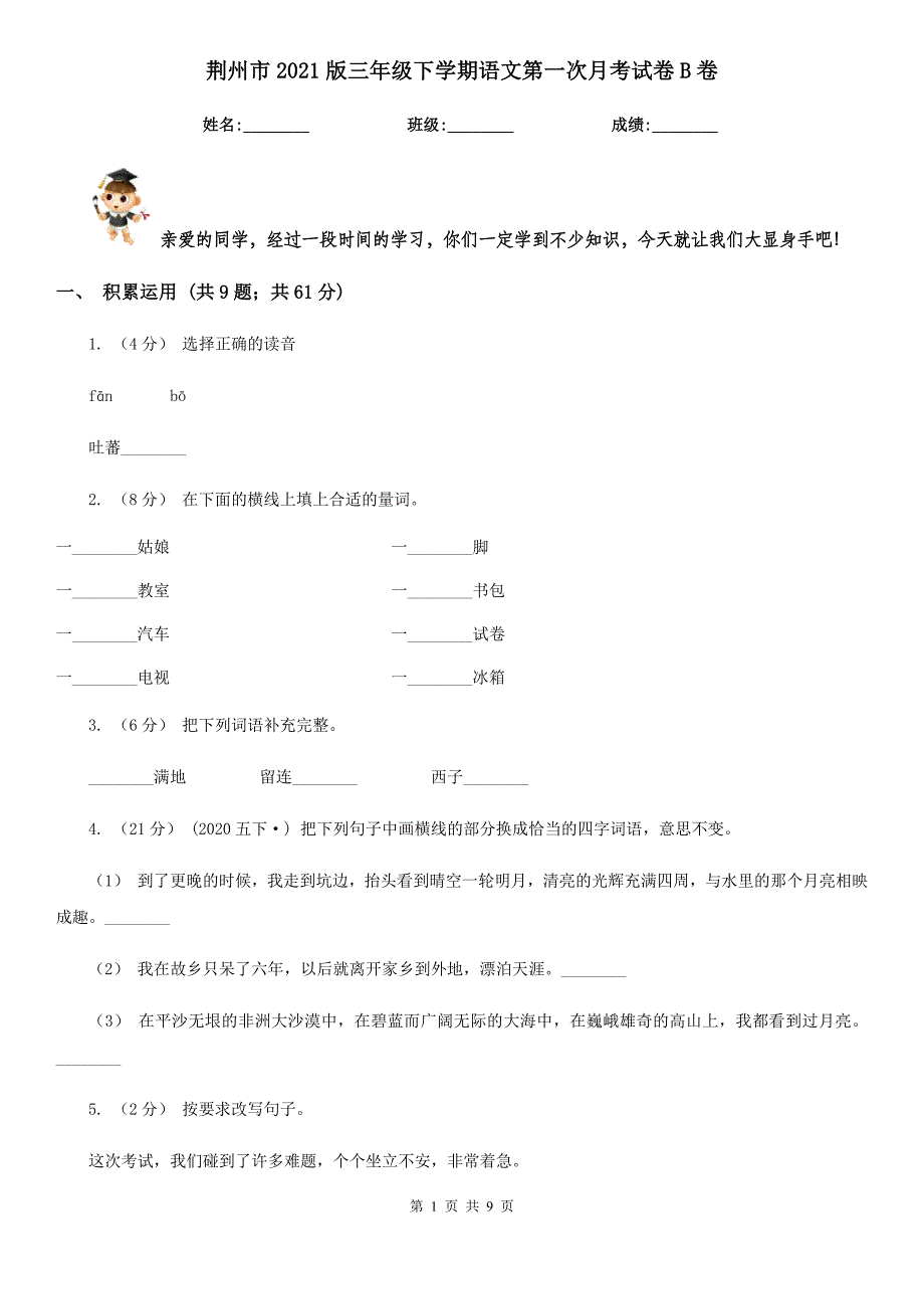 荆州市2021版三年级下学期语文第一次月考试卷B卷_第1页