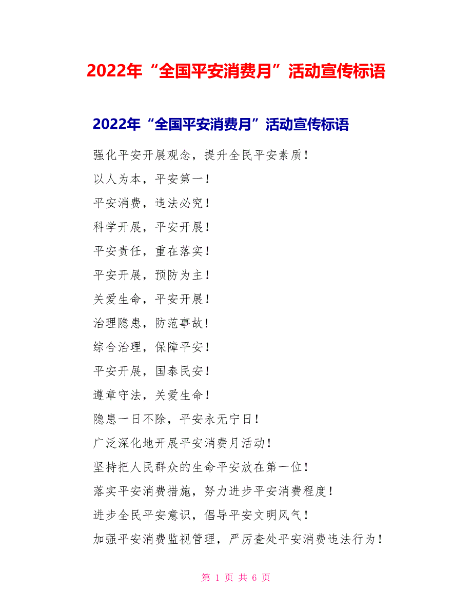 2022年“全国安全生产月”活动宣传标语_第1页