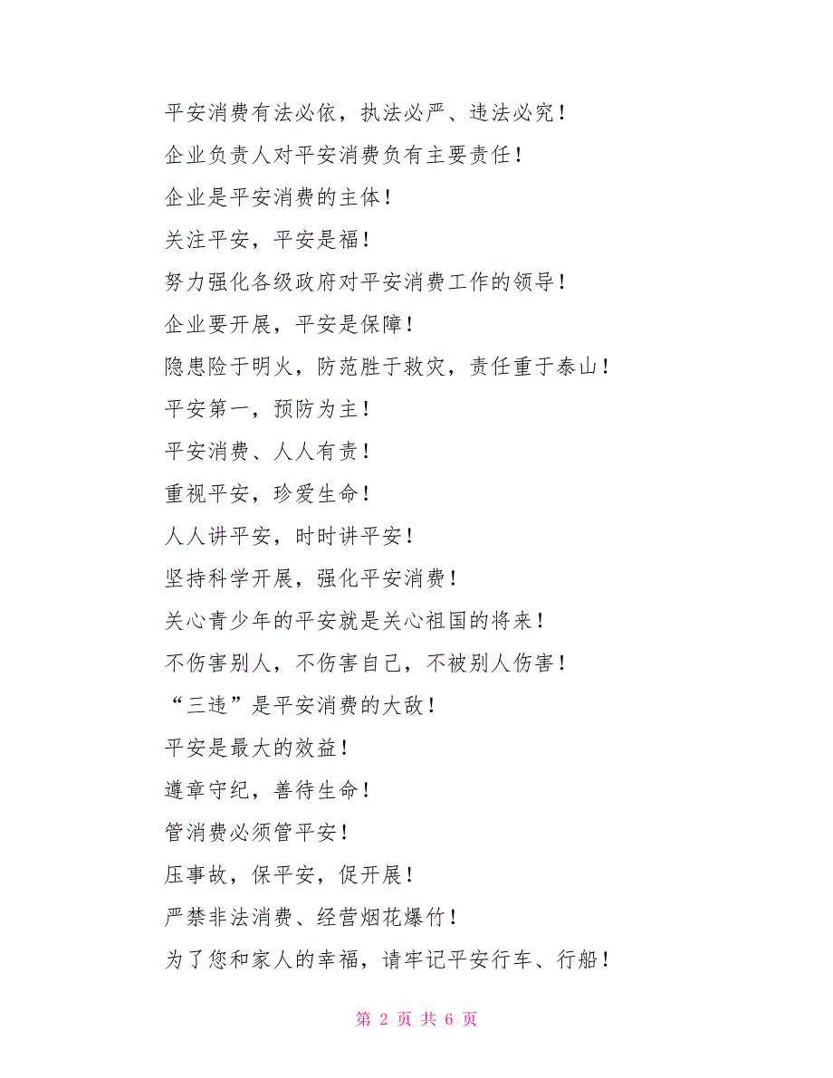 2022年“全国安全生产月”活动宣传标语_第2页