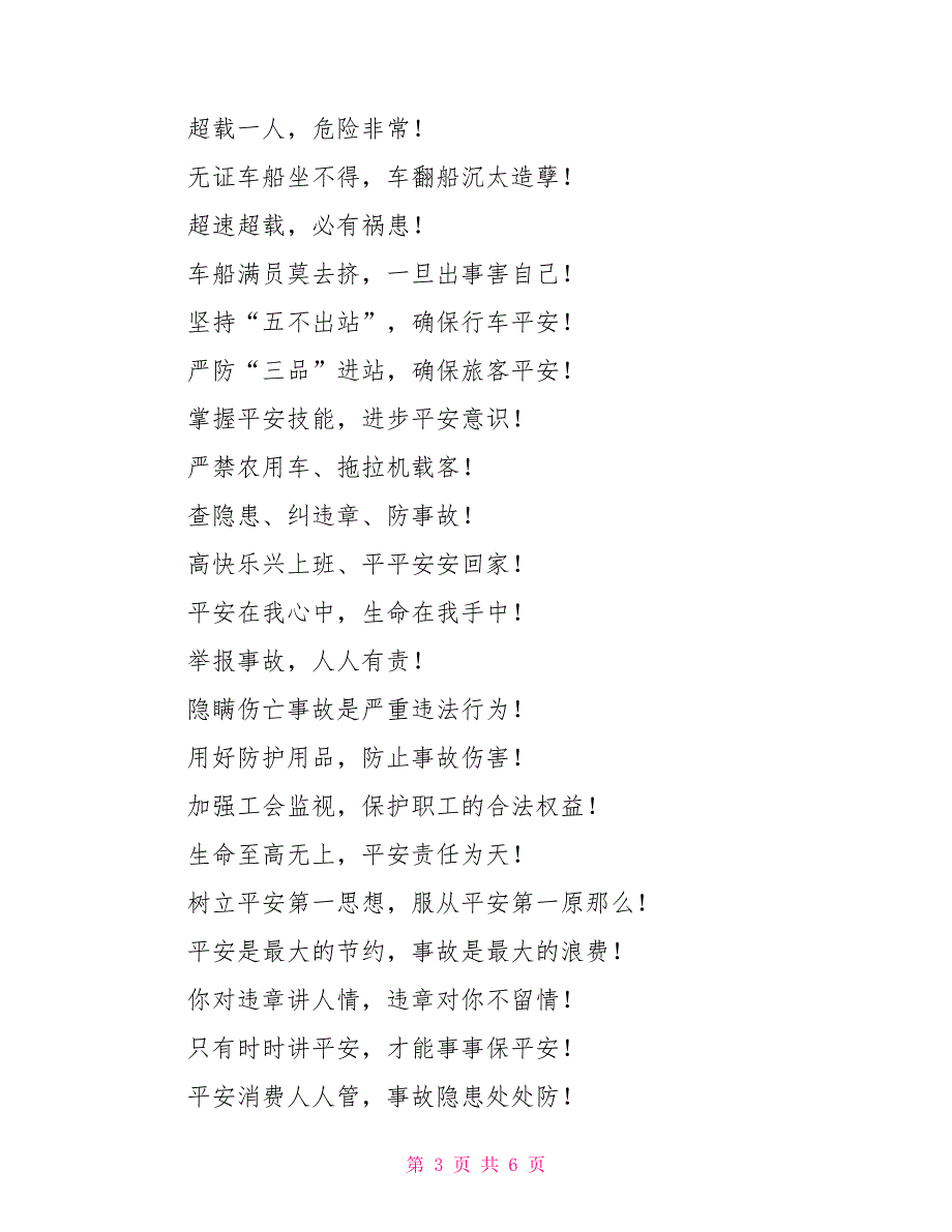 2022年“全国安全生产月”活动宣传标语_第3页