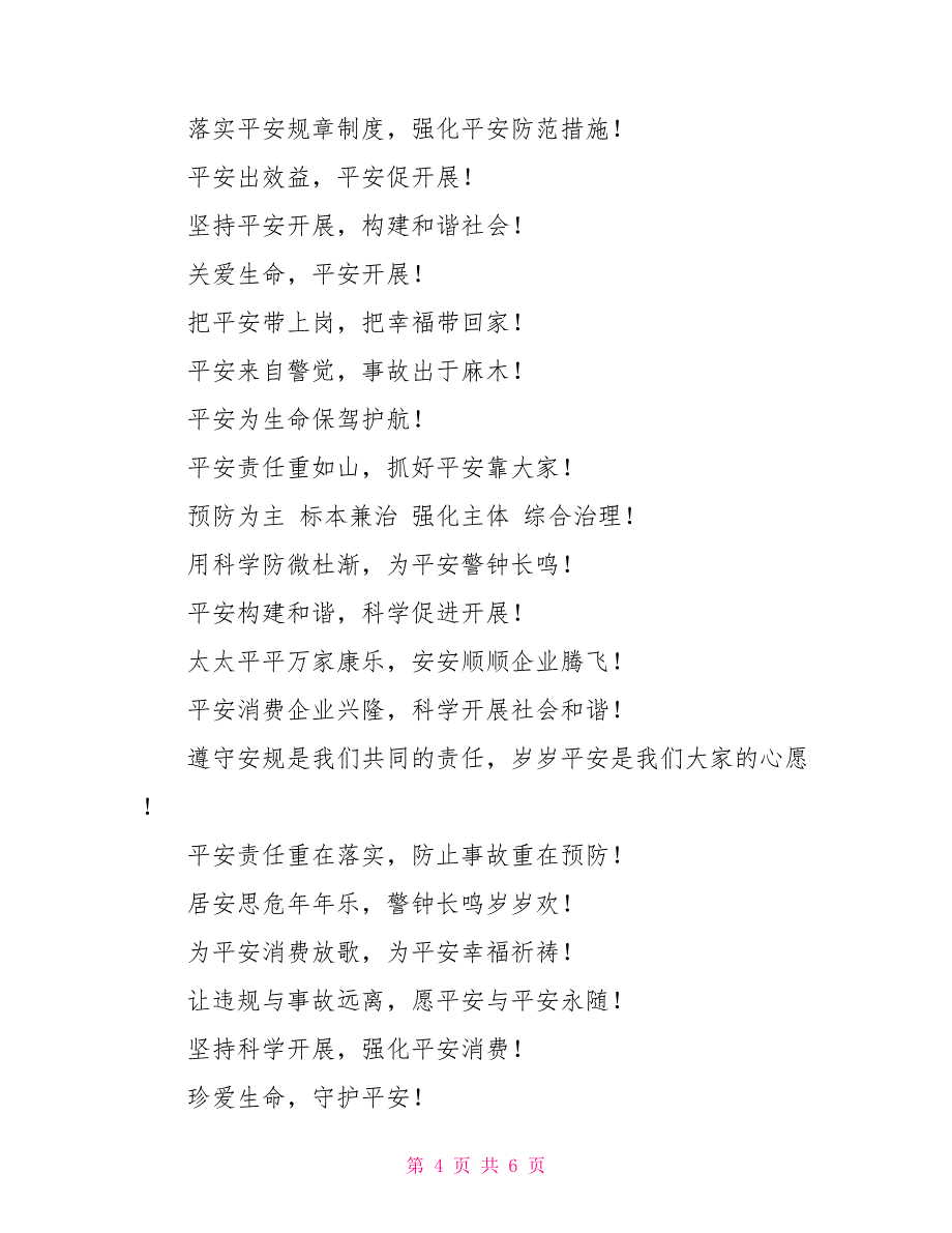 2022年“全国安全生产月”活动宣传标语_第4页