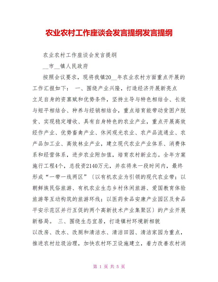 农业农村工作座谈会发言提纲发言提纲_第1页