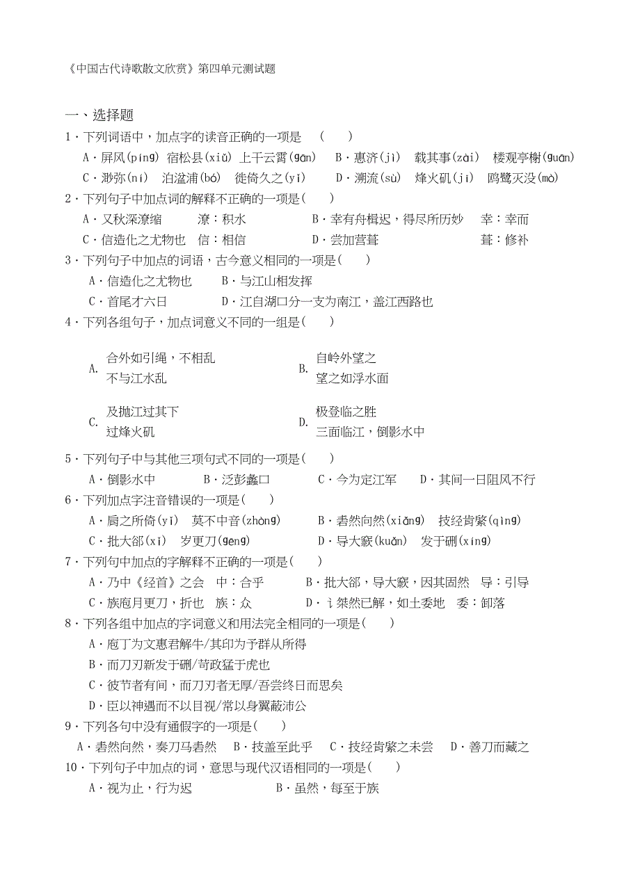 最新《中国古代诗歌散文欣赏》第四单元测试题及答案_第1页