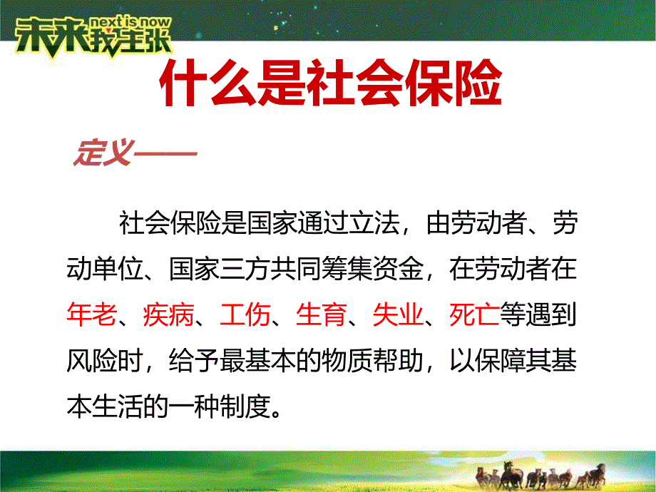 徐乖聪讲社保通用课件_第2页