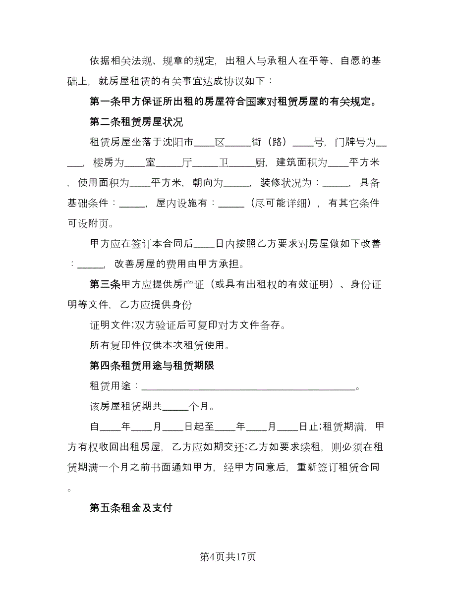 沈阳市楼房租赁协议书样本（四篇）.doc_第4页