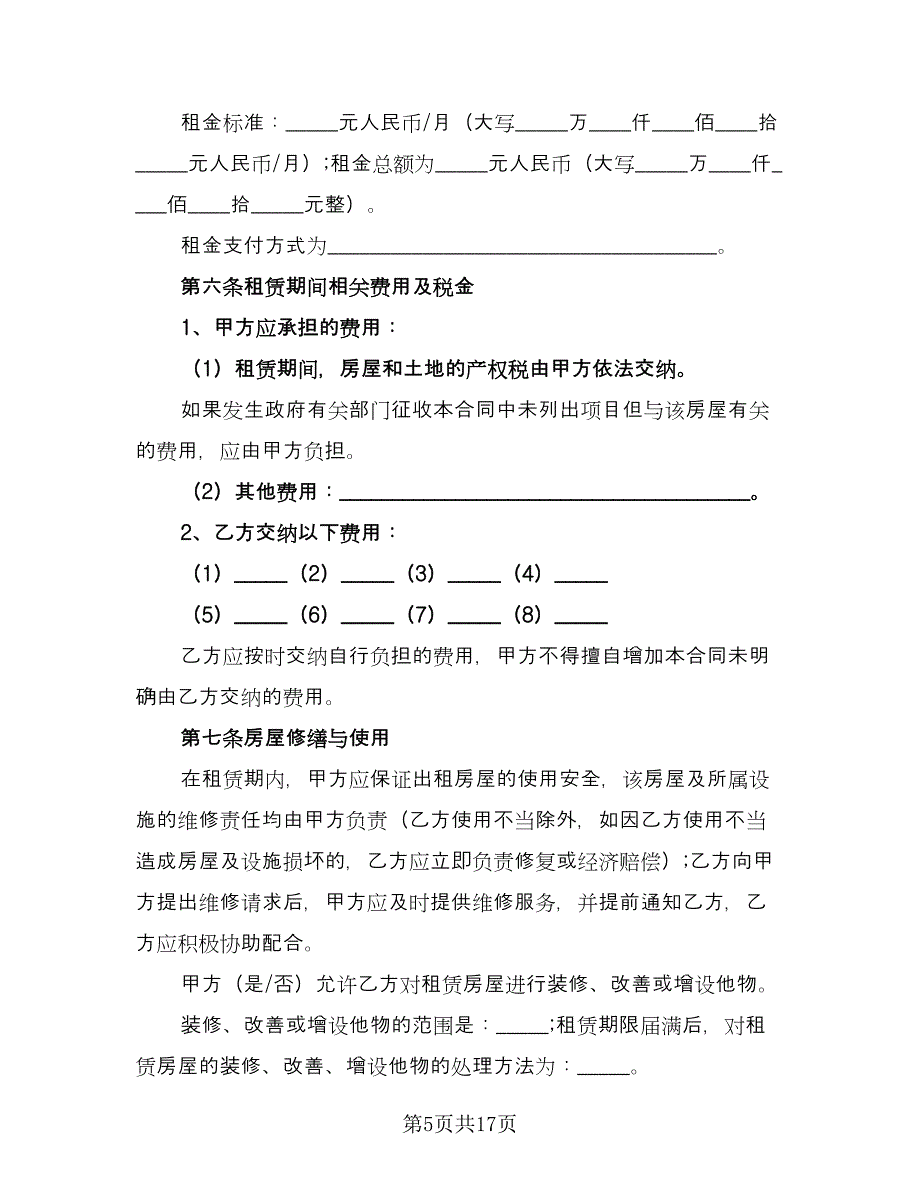 沈阳市楼房租赁协议书样本（四篇）.doc_第5页