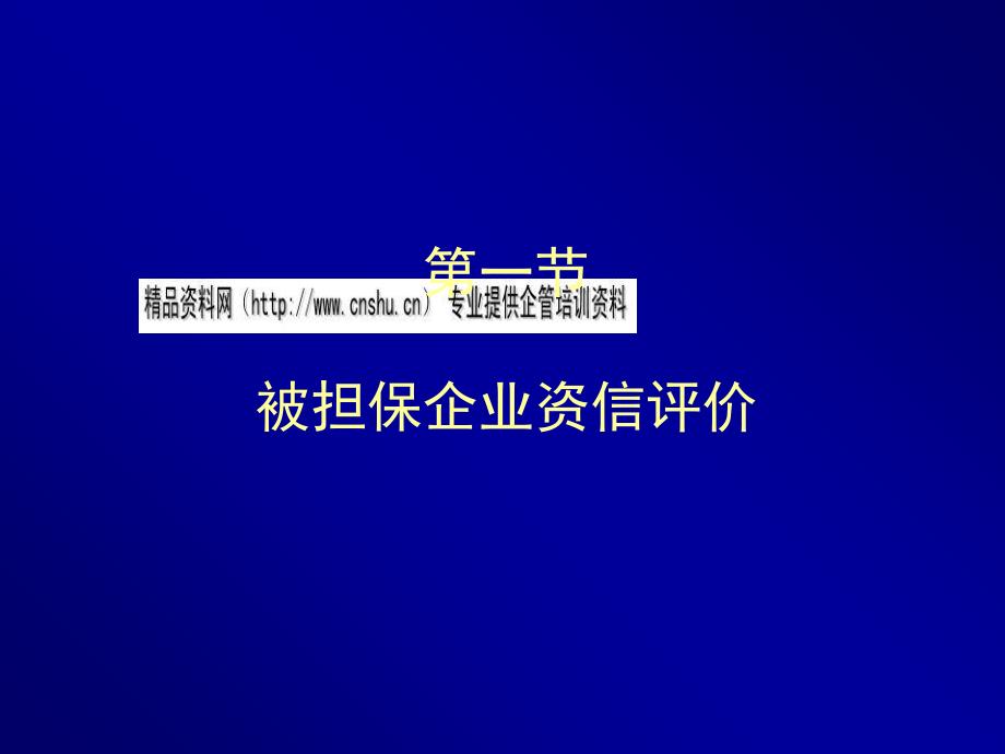 被担保企业风险度评价相关知识_第3页