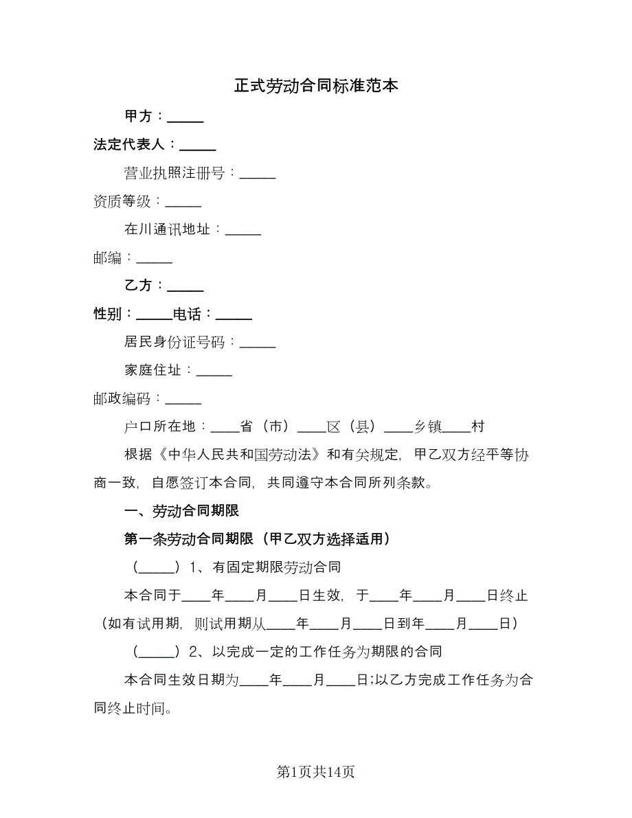 正式劳动合同标准范本（三篇）.doc_第1页