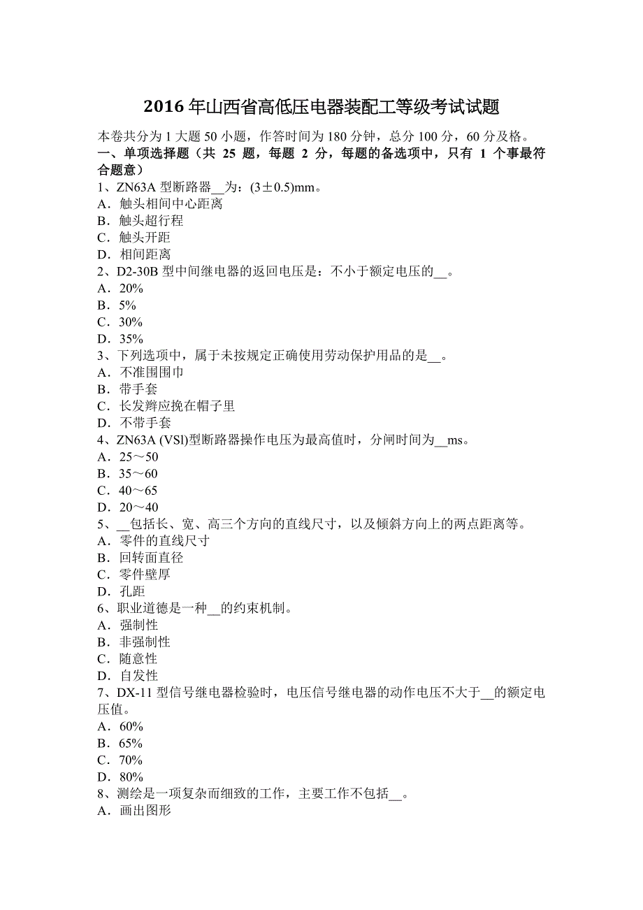 2023年山西省高低压电器装配工等级考试试题_第1页