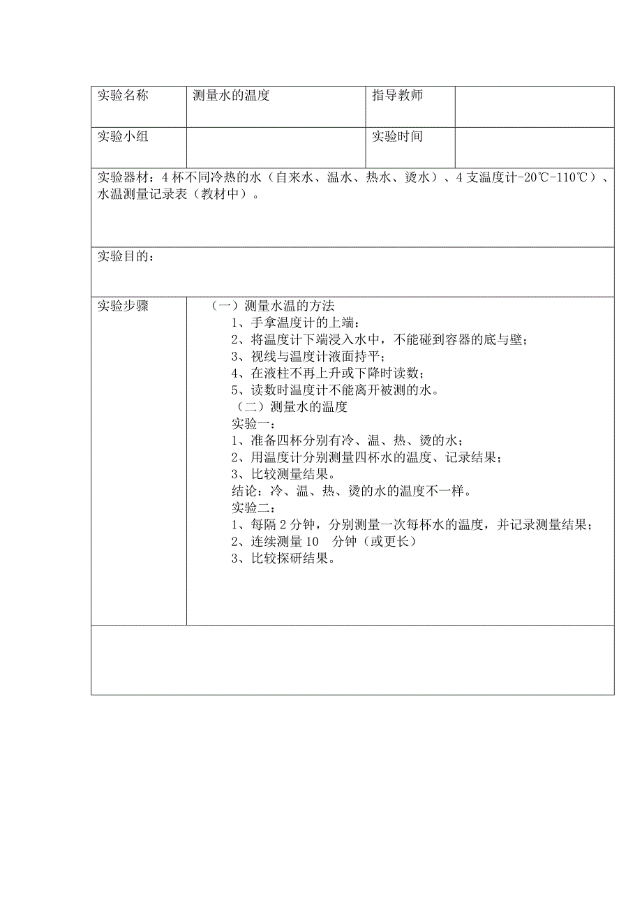 实验报告《测量水的温度》_第1页