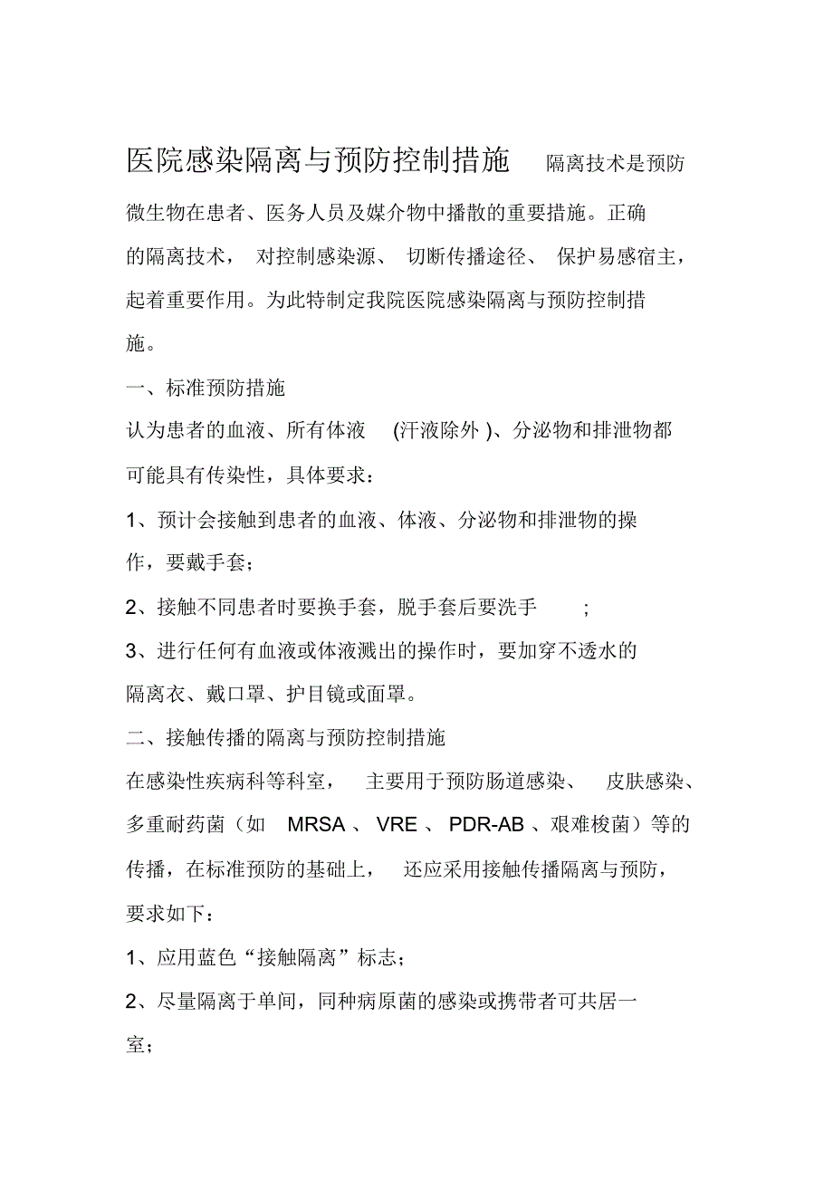 医院感染隔离与预防控制措施_第1页