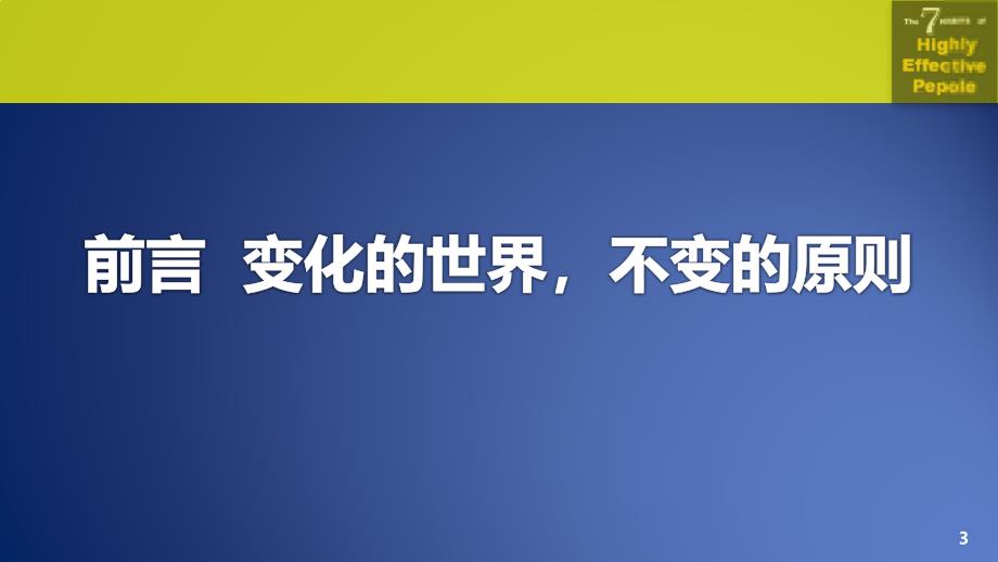 高效能人士的七个习惯前言_第3页