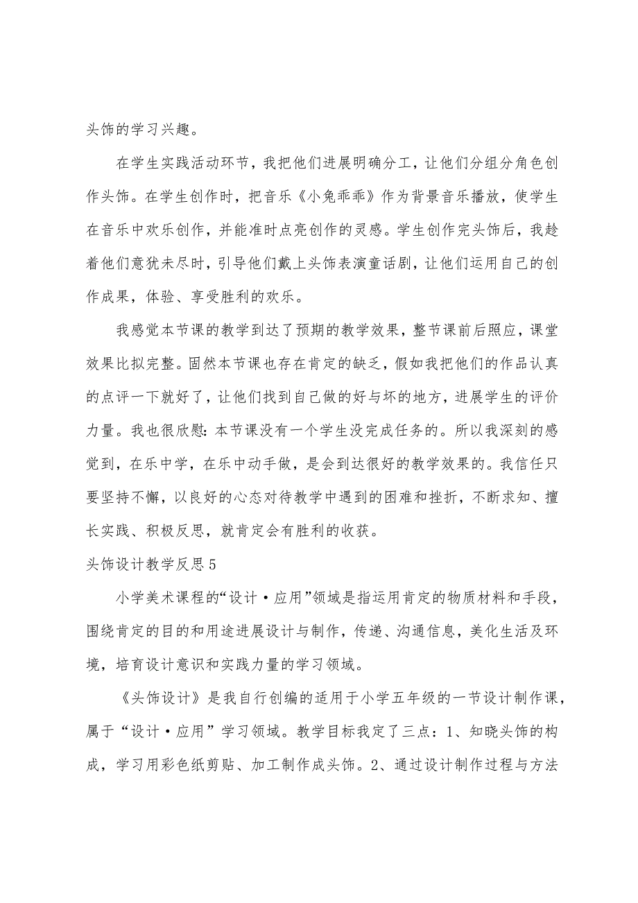 头饰设计教学反思.docx_第4页