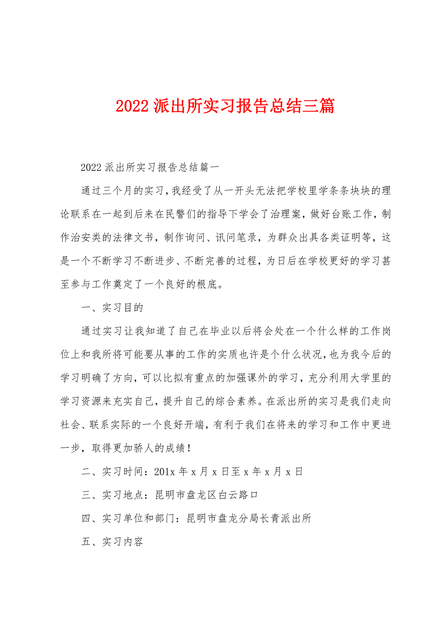 2022年派出所实习报告总结三篇.docx_第1页