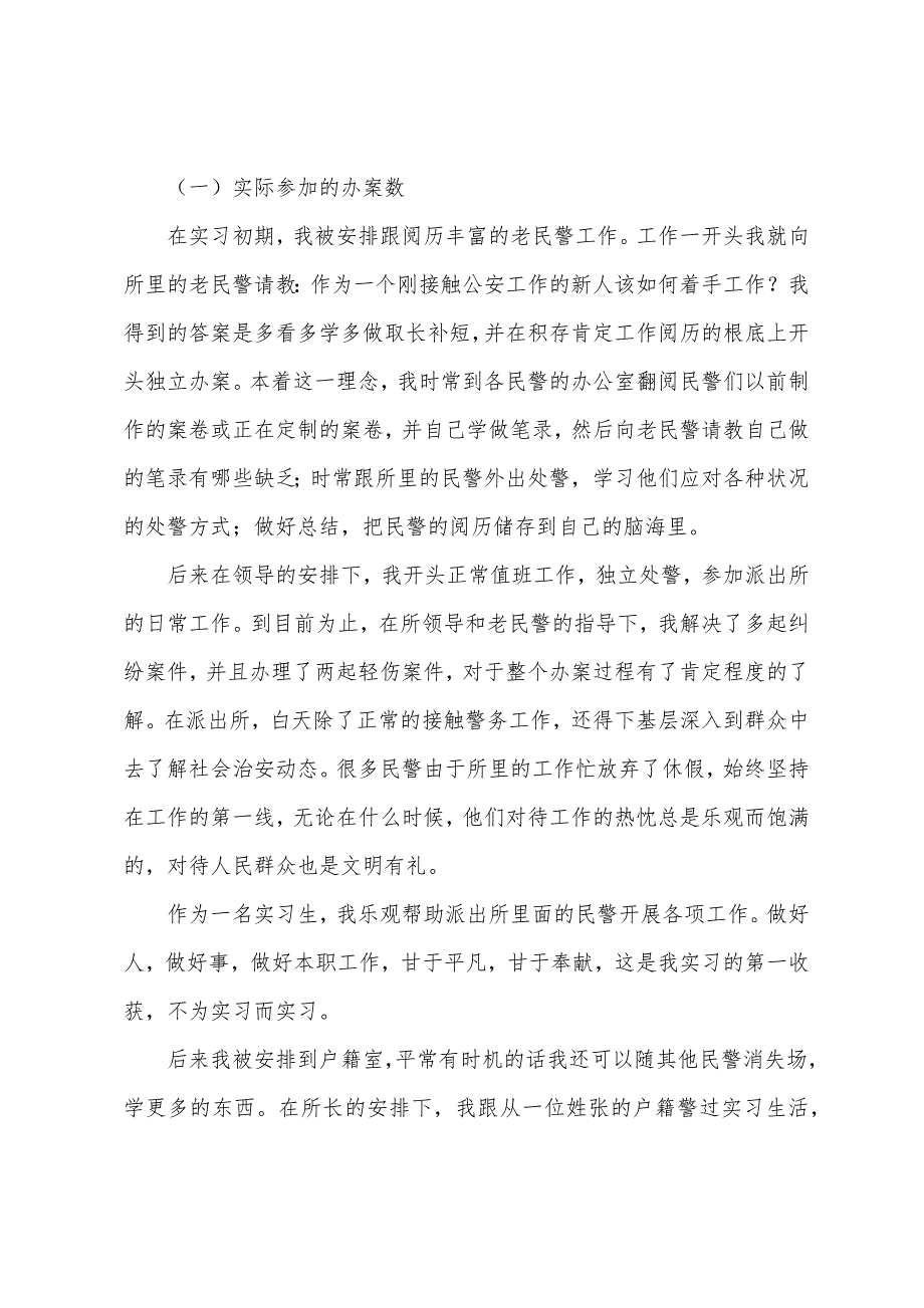 2022年派出所实习报告总结三篇.docx_第2页