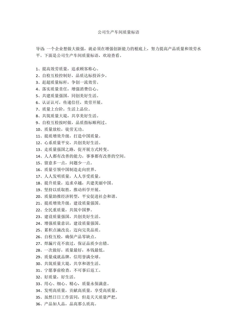 公司生产车间质量标语_第1页