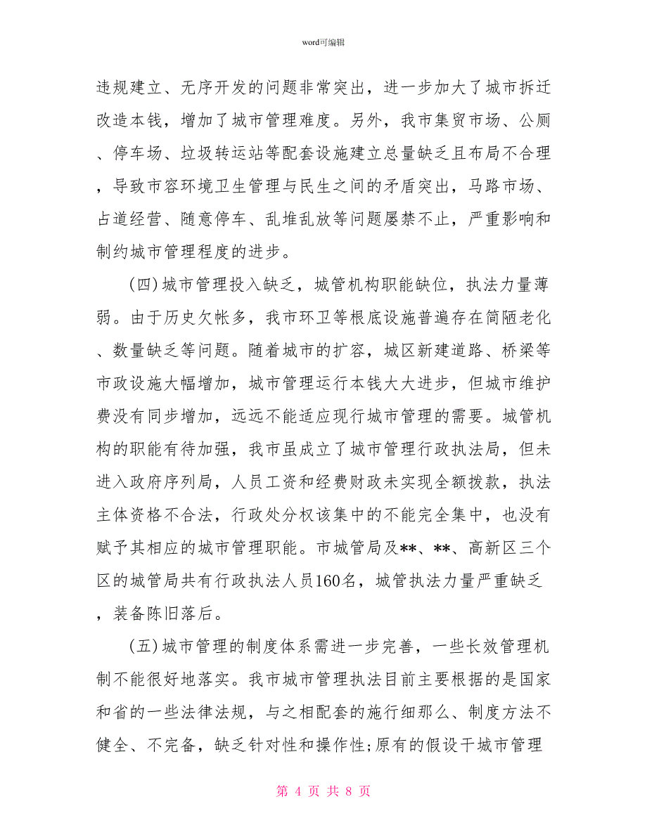 加强城市管理工作情况的调查报告_第4页