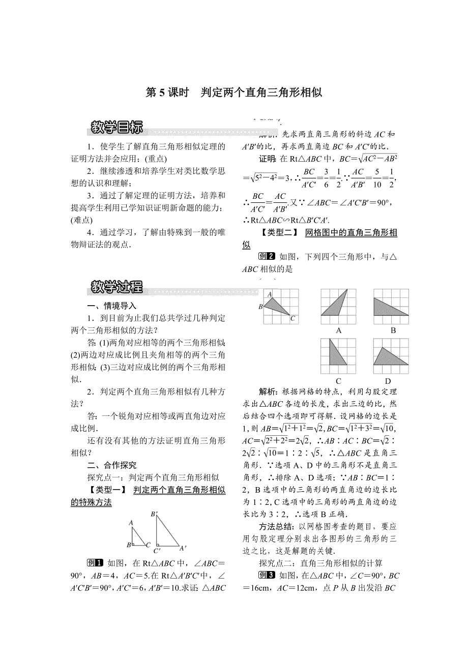 [最新]【沪科版】九年级数学上册教案22.2 第5课时判定两个直角三角形相似1_第1页