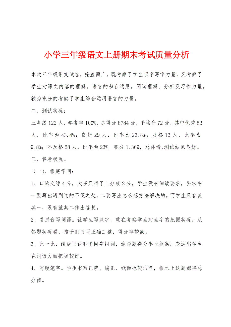 小学三年级语文上册期末考试质量分析.docx_第1页