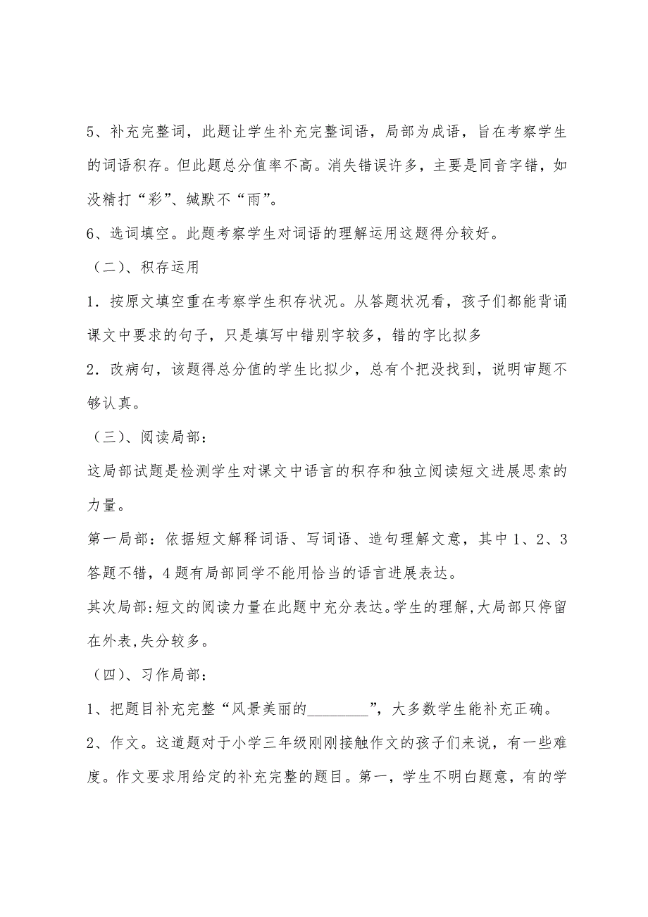 小学三年级语文上册期末考试质量分析.docx_第2页