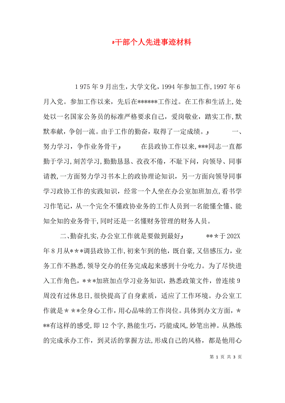 干部个人先进事迹材料_第1页