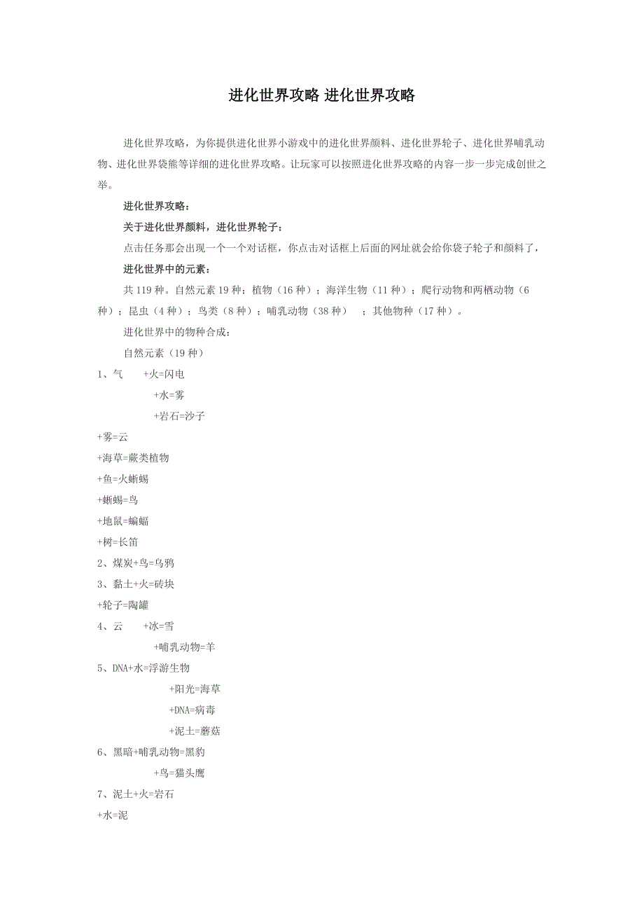 进化世界攻略 进化世界攻略.doc_第1页