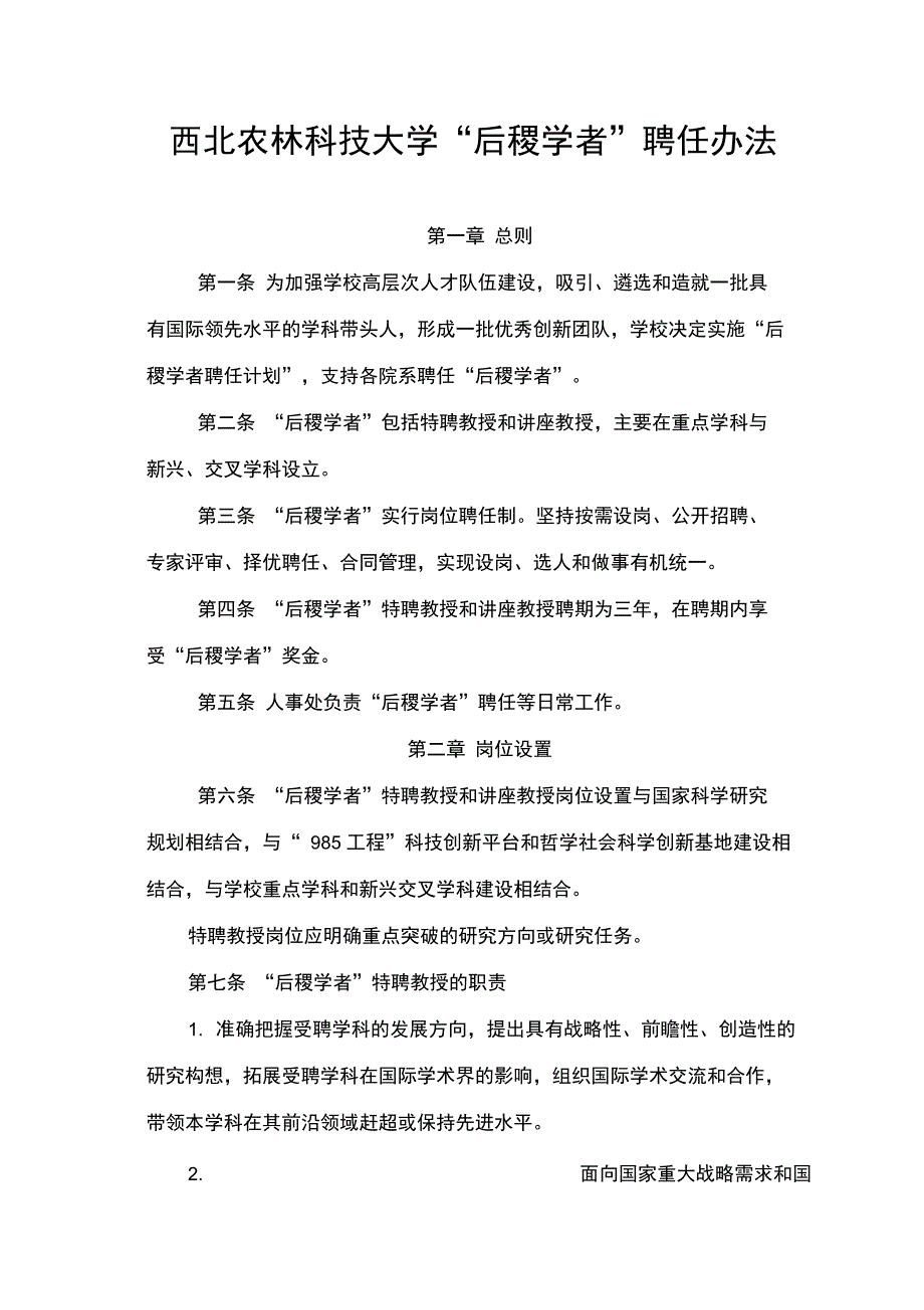 后稷学者和创新团队建设计划西北农林科技大学_第1页