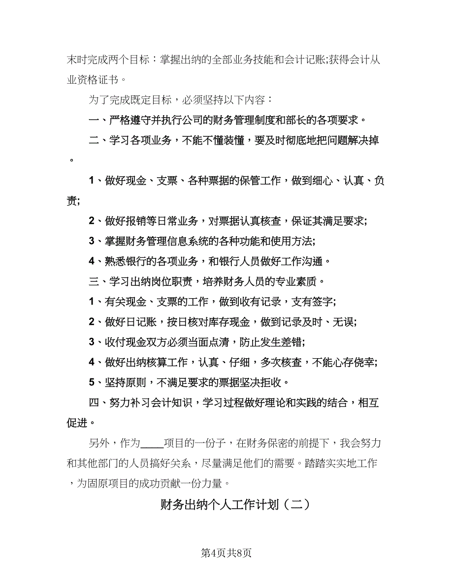 财务出纳个人工作计划（三篇）.doc_第4页