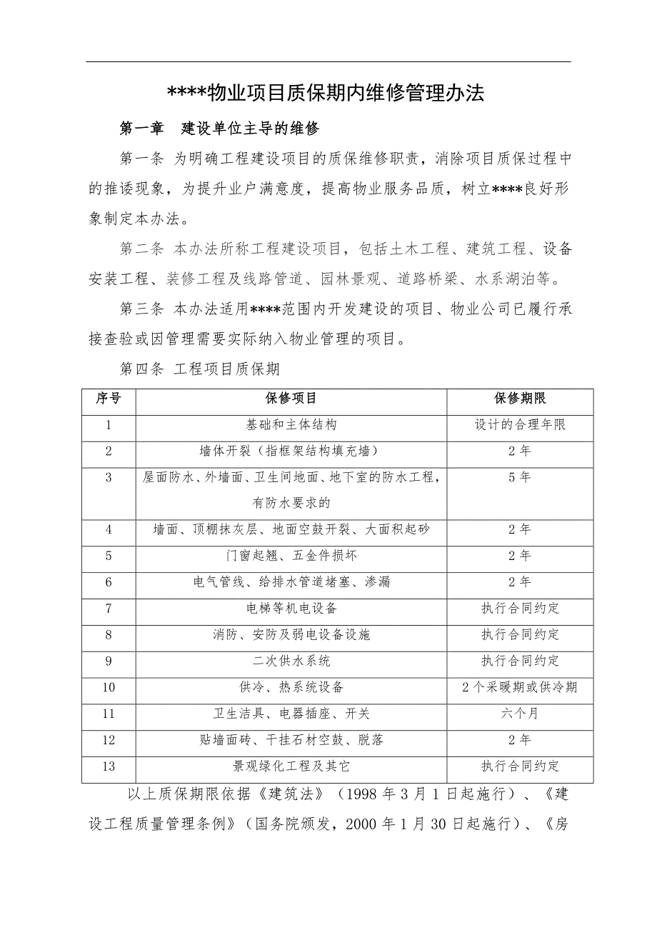 (完整word版)知名物业质保期内维修管理办法20190115.doc_第1页