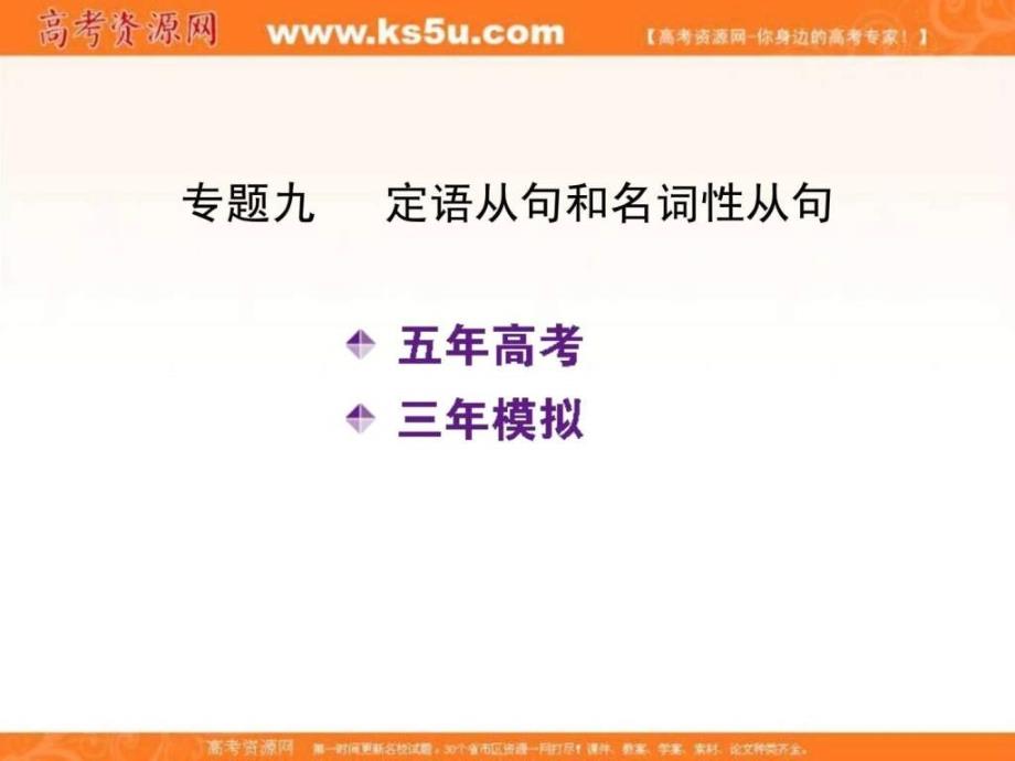 5年高考3年模拟新课标专用高考英语专题九_第2页