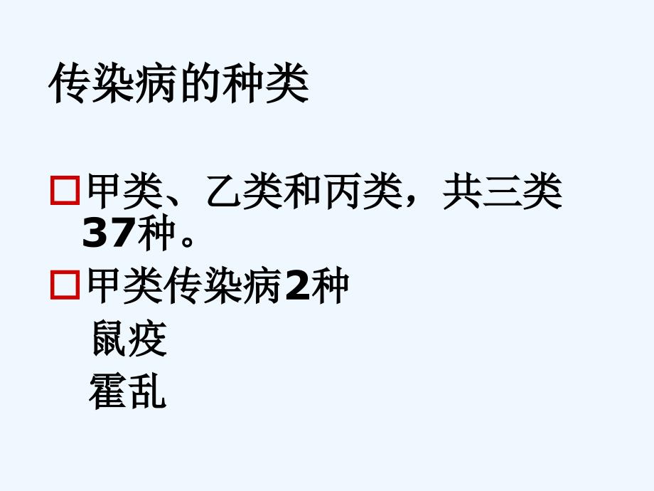 社区护理学自考第七章社区传染病的护理与管理_第4页