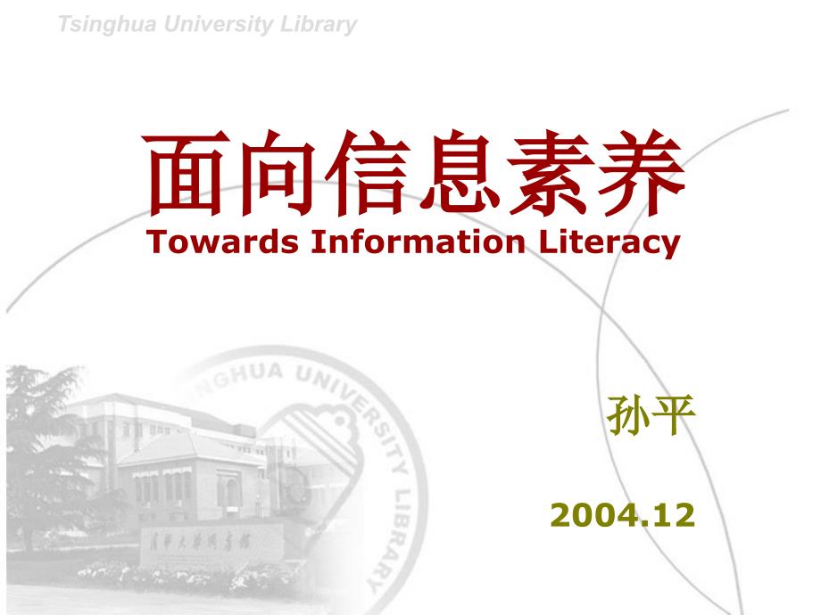 高等院校信息素养能力指标体系的研究课件_第1页