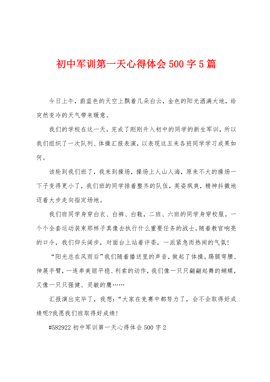 初中军训第一天心得体会500字5篇.doc_第1页