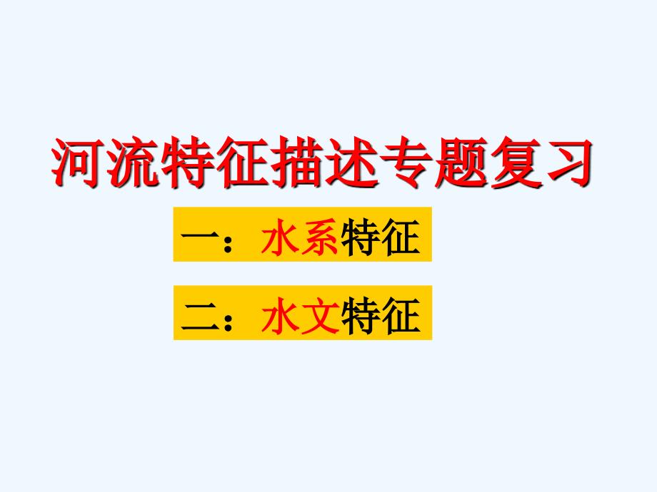 河流特征描述_第1页