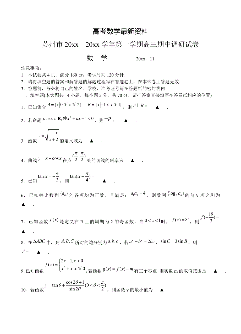 【最新资料】江苏省苏州市高三上学期期中调研数学试题及答案_第1页