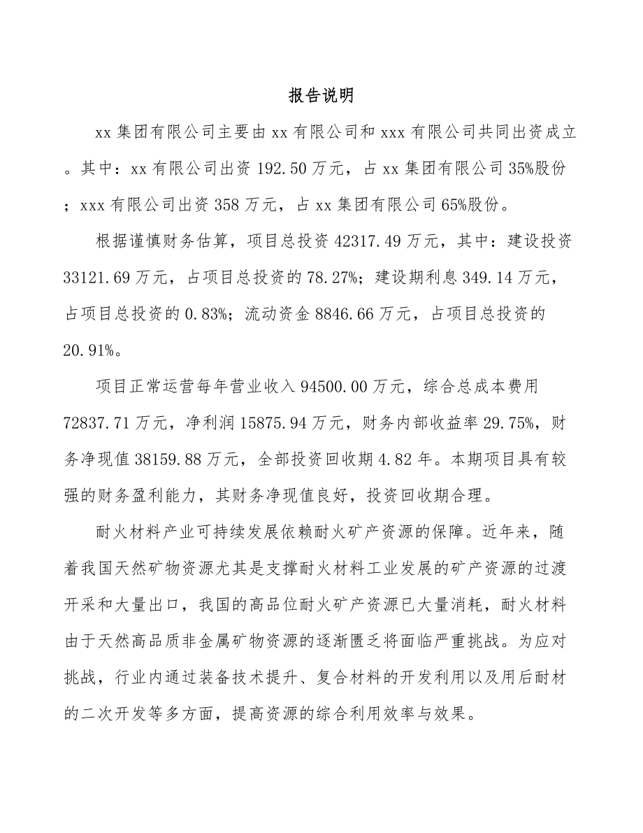 呼和浩特关于成立耐火材料公司可行性研究报告_第2页