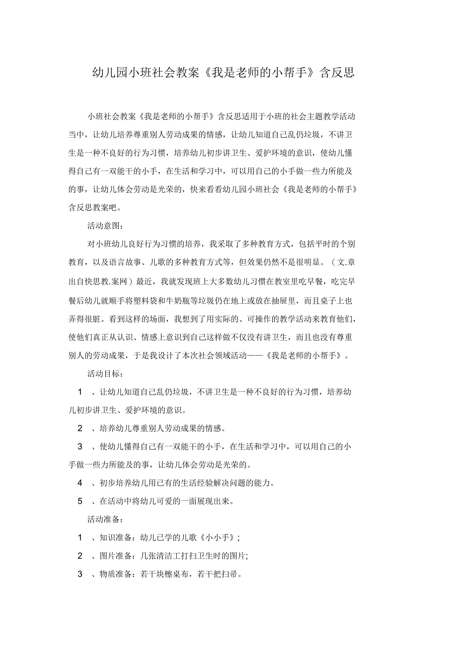 幼儿园小班社会教案《我是老师的小帮手》含反思_第1页