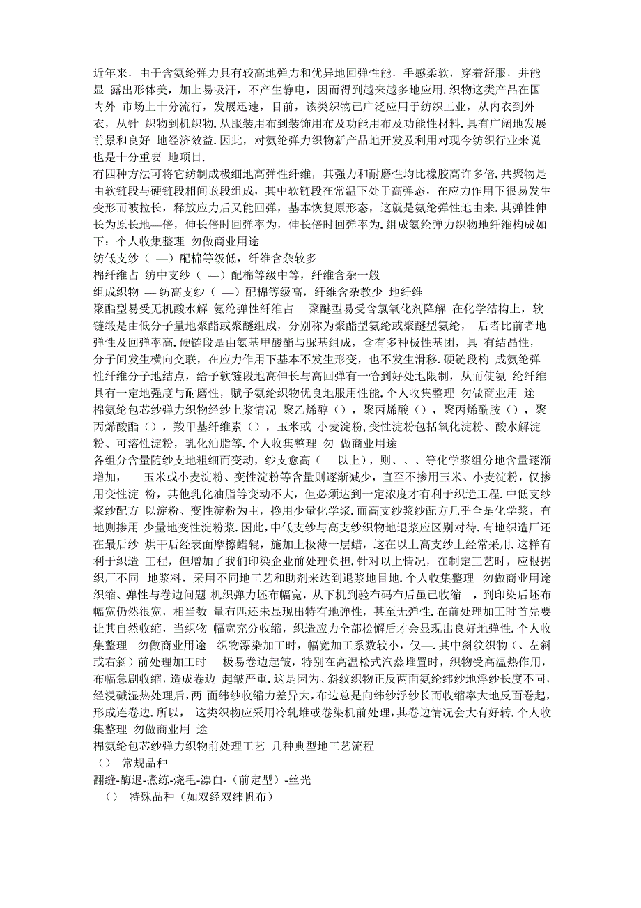 弹力棉的前处理工艺_第1页