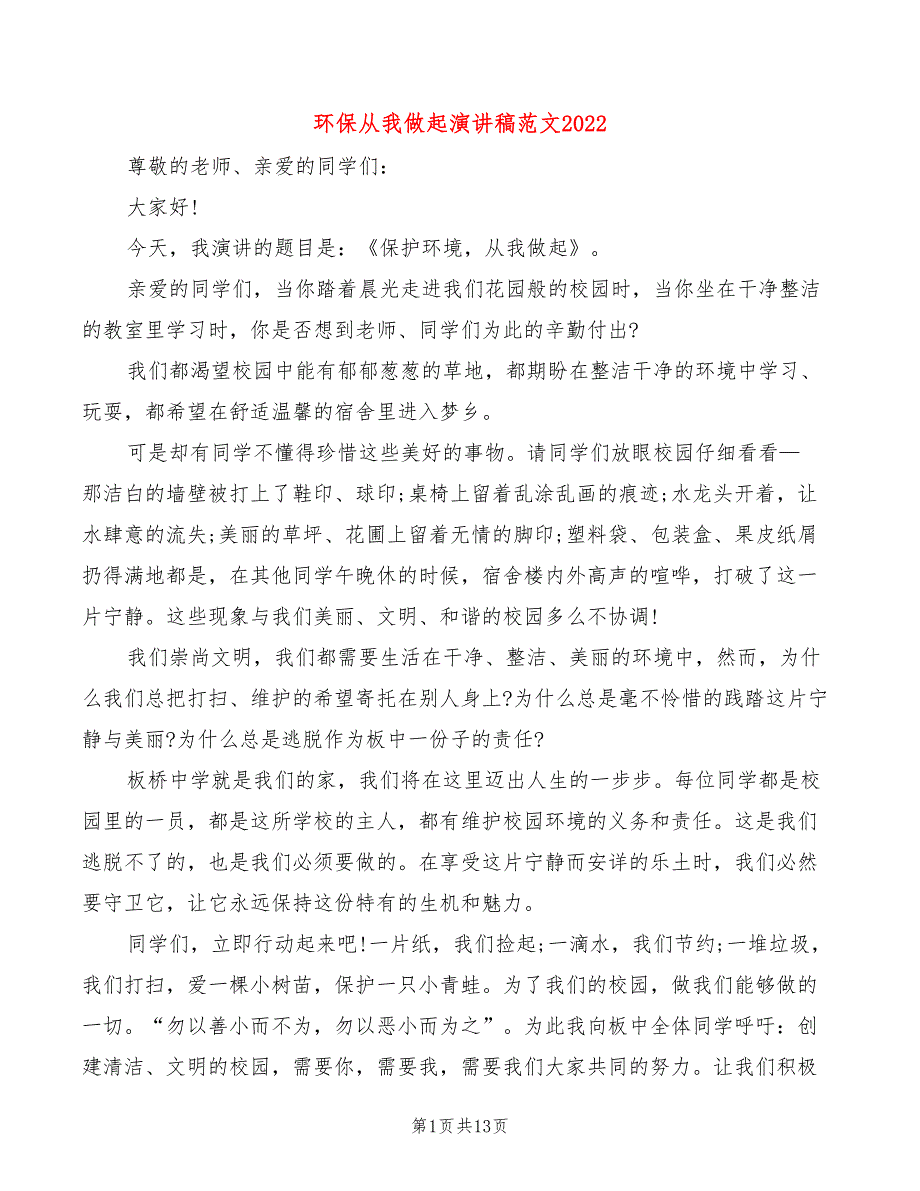 环保从我做起演讲稿范文2022(2篇)_第1页