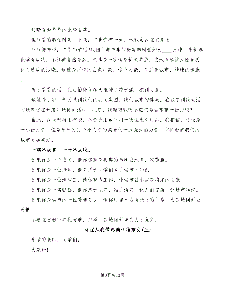 环保从我做起演讲稿范文2022(2篇)_第3页