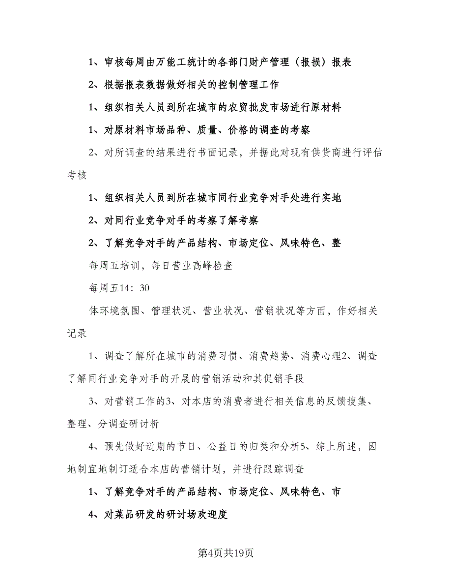 2023餐饮店长工作计划范文（六篇）_第4页