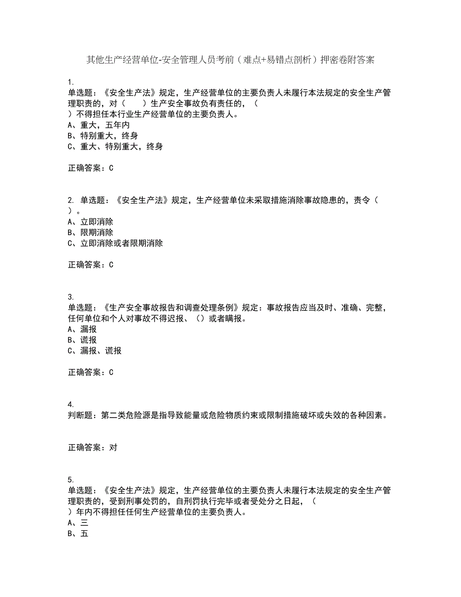 其他生产经营单位-安全管理人员考前（难点+易错点剖析）押密卷附答案27_第1页