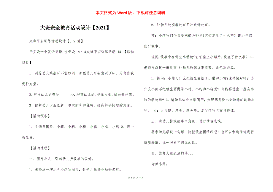 大班安全教育活动设计【2021】_第1页