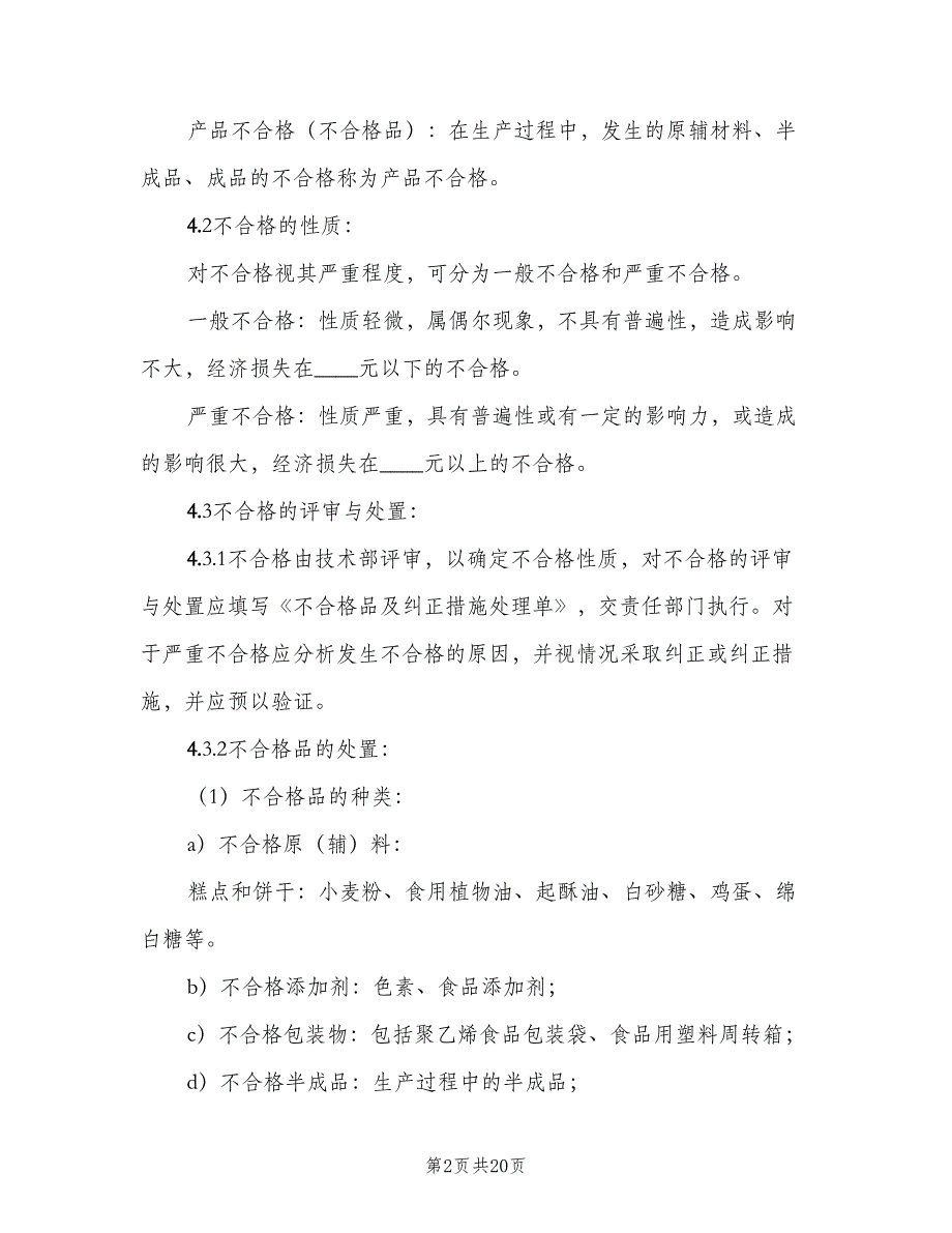 不合格品管理制度样本（8篇）_第2页