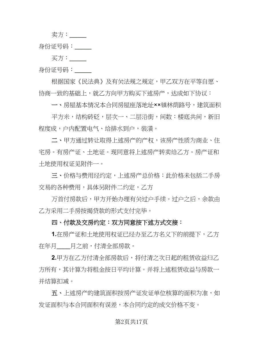 2023个人房屋买卖协议书经典版（七篇）.doc_第2页